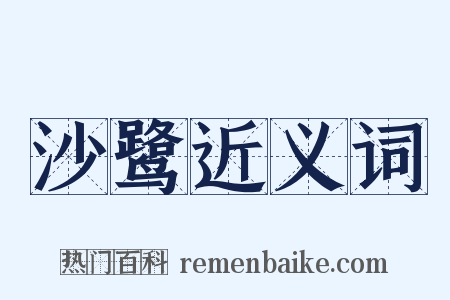 沙鹭近义词是什么意思的图片